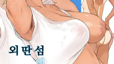 외딴섬의 미소