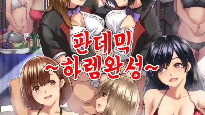 판데믹 ~하렘 완성~