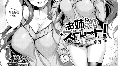 누나 스트레이트!