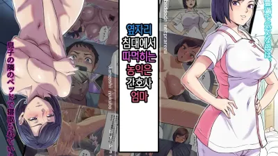 옆자리 침대에서 따먹히는 농익은 간호사 엄마