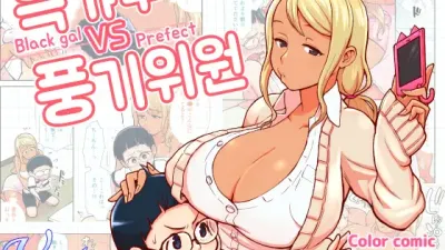 흑갸루 VS 풍기위원