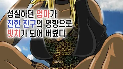 성실하던 엄마가 친한 친구의 영향으로 빗치가 되어 버렸다