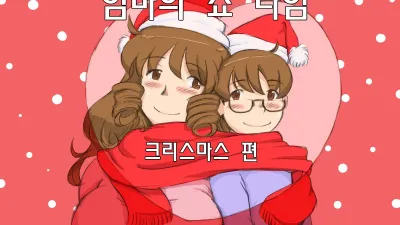 마마쇼타임 - 크리스마스편