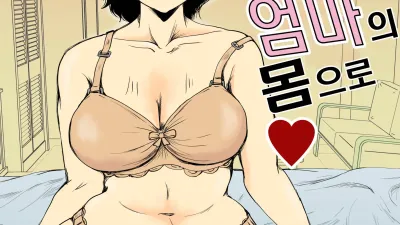 합격축하는 엄마의 몸으로