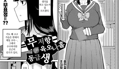 무저항 육오나홀 동급생