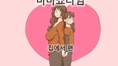 마마쇼타임 - 집에서편