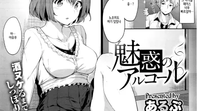 매혹의 알콜