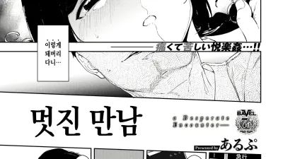 멋진 만남