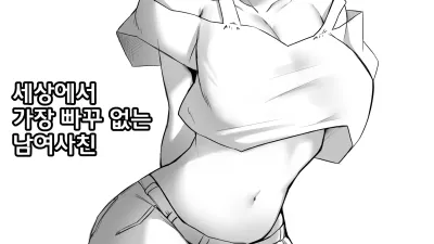 세상에서 가장 빠꾸없는 남여사친 - 시즌1 모음집