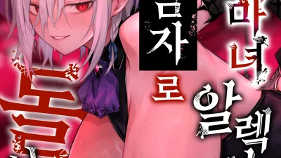 주혈의 마녀 알렉시아는 더 이상 남자로 돌아갈 수 없다