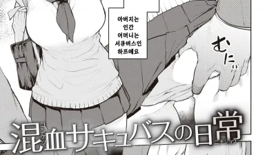 혼혈 서큐버스의 일상 1