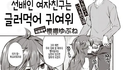 선배인 여자친구는 글러먹어 귀여워