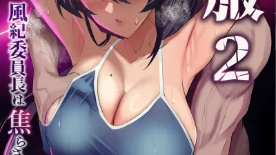 굴복 2 - 풍기위원장은 애태워져서 무너져버려..