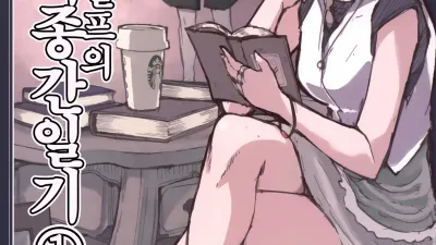 호색한 엘프의 이종간일기 1