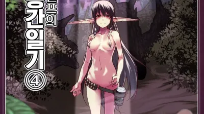 호색한 엘프의 이종간일기 4