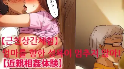 엄마를 향한 성욕이 멈추지 않아!