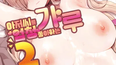 아저씨가 너무 좋은 갸루 2