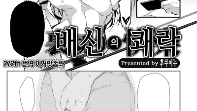 배신의 쾌락