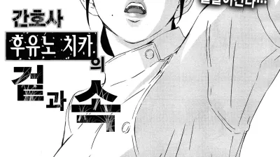 간호사 후유노 치카의 겉과 속