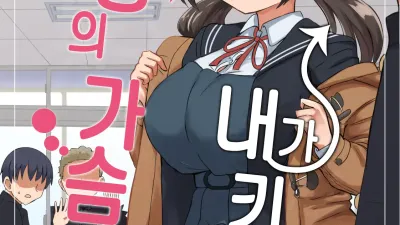 반장의 가슴은 내가 키웠다