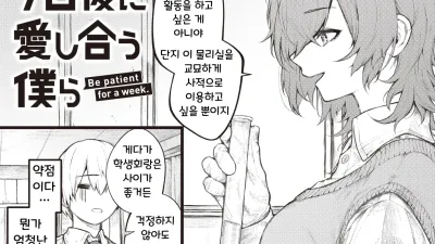 7일 후에 사랑을 나누는 우리
