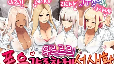 우르르르! 폭유 갸루하렘 성생활! 1