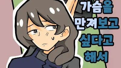 아들이 가슴을 만져보고 싶다고 해서