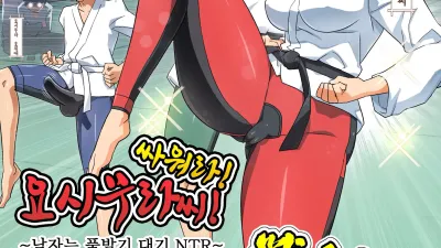 싸워라! 요시무라 씨! 1 ~남자는 풀발기 대기 NTR~