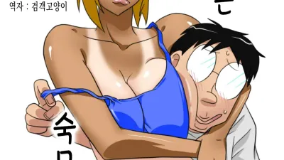 따끈따끈 숙모!