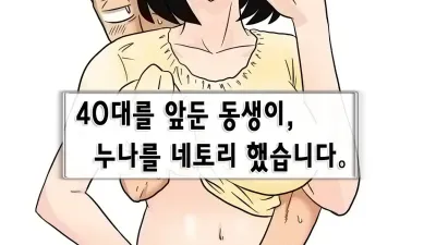 40대를 앞둔 동생이 누나를 네토리 했습니다.