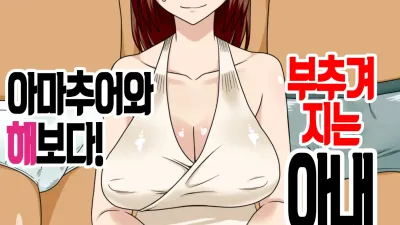 부추겨지는 아내 2