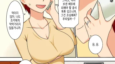 음침한 조카는 이모와 하고싶다 - 무삭제판