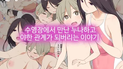 수영장에서 만난 누나하고 야한 관계가 되버리는 이야기