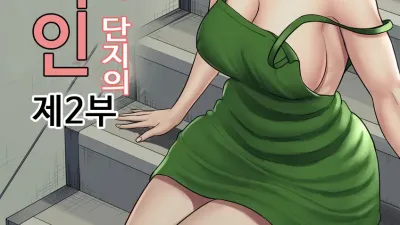 츠바키케오카 단지의 관리인 2