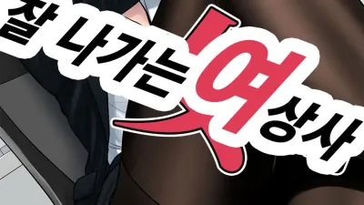 잘 나가는 여 상사