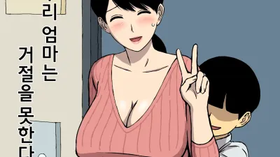 우리 엄마는 거절을 못한다