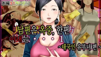 남편은 옥중, 한편 아내는…1 ~태국인 유부녀 편~
