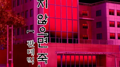 섹스하지 않으면 죽는 병 4 ~판데믹 병동 편~