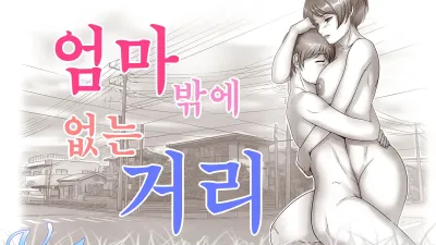 엄마밖에 없는 거리