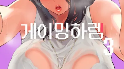 게이밍 하렘 3