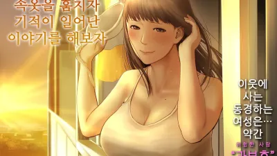 옆집 누나의 속옷을 훔치자 기적이 일어난 이야기를 해보자