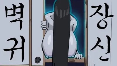 벽장귀신