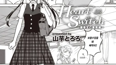 Heart Switch - 우등생의 뒷면편