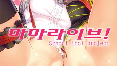 마마 라이브!