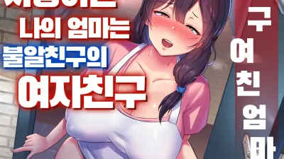친구여친엄마 1 ~사랑하는 나의 엄마는 불알친구의 여자친구~