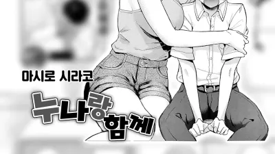 누나랑 함께