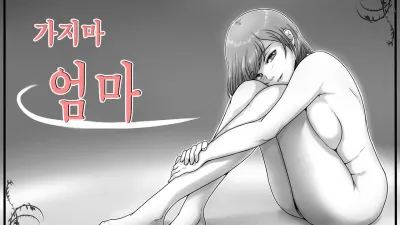 가지마 엄마