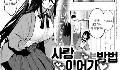 사랑을 이어가는 방법