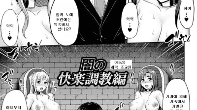어둠의 쾌락 조교편