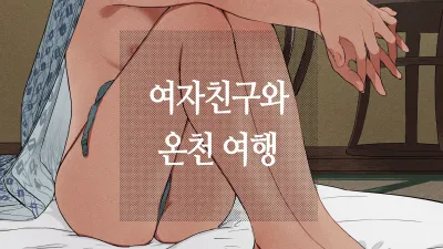 여친과 온천 여행